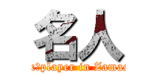 名人 (Saxわplayer in Zamasui)