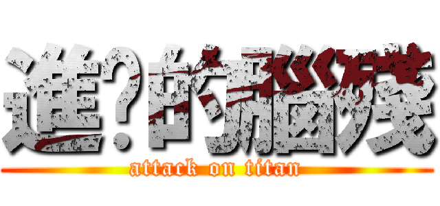 進擊的腦殘 (attack on titan)