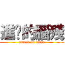 進擊的腦殘 (attack on titan)
