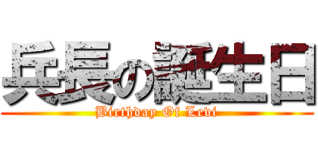 兵長の誕生日 (Birthday Of Levi)