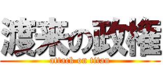 渡来の政権 (attack on titan)