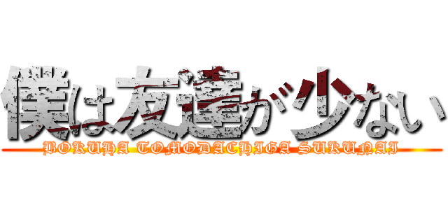 僕は友達が少ない (BOKUHA TOMODACHIGA SUKUNAI)