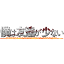 僕は友達が少ない (BOKUHA TOMODACHIGA SUKUNAI)