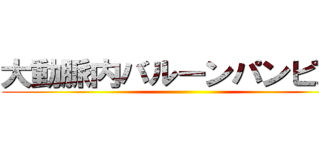 大動脈内バルーンパンピング ()