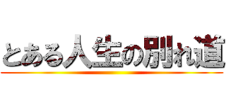 とある人生の別れ道 ()