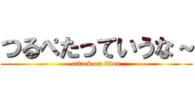 つるぺたっていうな～ (attack on titan)