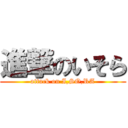 進撃のいそら (attack on I,SO,RA)