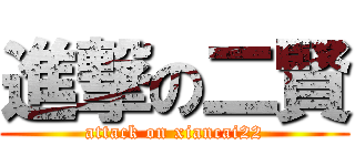 進撃の二賢 (attack on xiancai22)