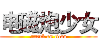 电磁炮少女 (attack on titan)