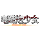 电磁炮少女 (attack on titan)