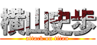 横山史歩 (attack on titan)