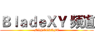 ＢｌａｄｅＸＹ 频道 (MINECRAFT)