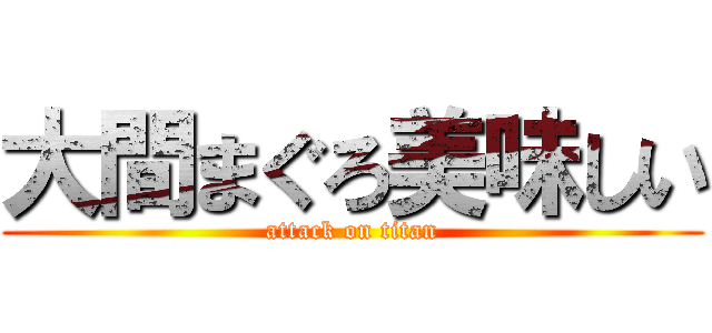 大間まぐろ美味しい (attack on titan)
