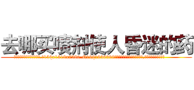 去哪买喷剂使人昏迷的药 (去哪买喷剂使人昏迷的药【电.话156x1318x7580-Q1991936399鑫宏药业】我们做的是长期生意,靠的是老客户长期支持
参考消息网2月20日报道 韩媒称，“剩女多、离婚率高的城市，房价一定会上涨。”这是中国经济学家金岩石2016年12月参加在上海举行的房地产相关论坛时说的话。
)