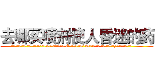 去哪买喷剂使人昏迷的药 (去哪买喷剂使人昏迷的药【电.话156x1318x7580-Q1991936399鑫宏药业】我们做的是长期生意,靠的是老客户长期支持
参考消息网2月20日报道 韩媒称，“剩女多、离婚率高的城市，房价一定会上涨。”这是中国经济学家金岩石2016年12月参加在上海举行的房地产相关论坛时说的话。
)