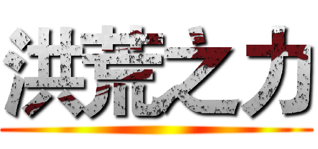 洪荒之力 ()