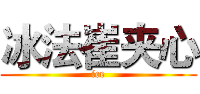 冰法崔夹心 (ice)