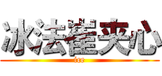 冰法崔夹心 (ice)