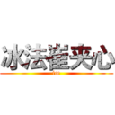 冰法崔夹心 (ice)