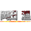 岡田 温 (attacka on  )