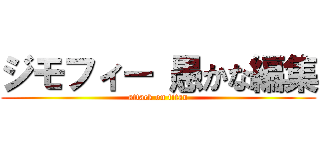 ジモフィー 愚かな編集 (attack on titan)