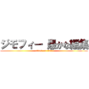 ジモフィー 愚かな編集 (attack on titan)