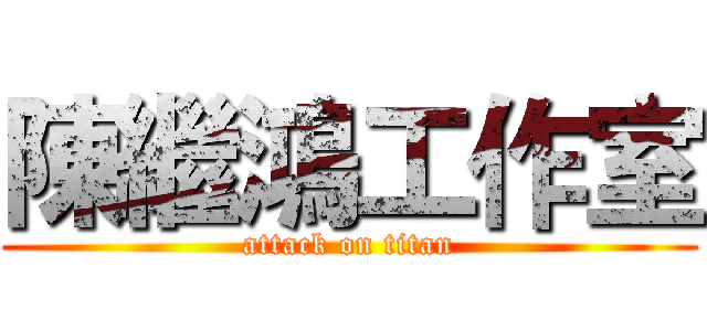 陳繼鴻工作室 (attack on titan)