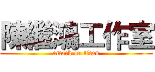 陳繼鴻工作室 (attack on titan)