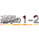 進撃の１－２ (attackｏｎ1-2)