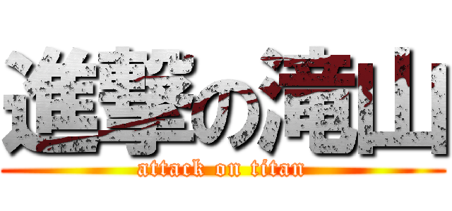 進撃の滝山 (attack on titan)