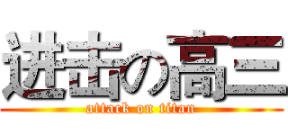 进击の高三 (attack on titan)