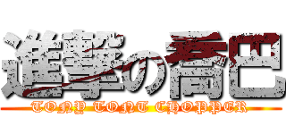 進撃の喬巴 (TONY TONT CHOPPER)