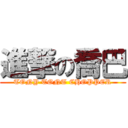 進撃の喬巴 (TONY TONT CHOPPER)