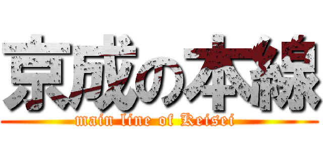 京成の本線 (main line of Keisei )