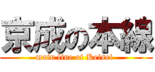 京成の本線 (main line of Keisei )