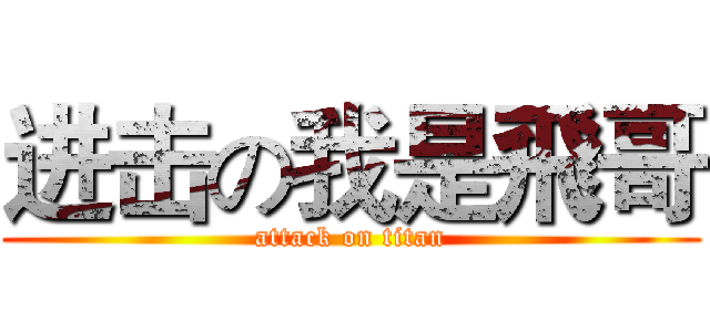 进击の我是飛哥 (attack on titan)
