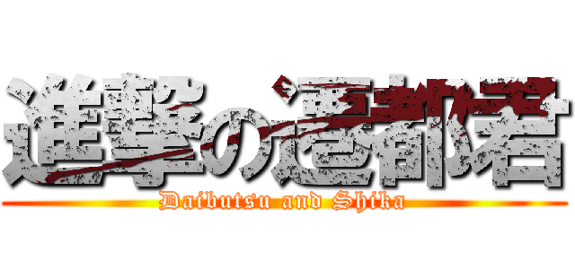 進撃の遷都君 (Daibutsu and Shika)