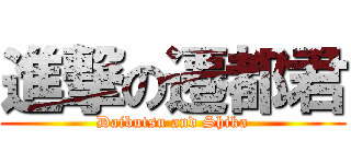 進撃の遷都君 (Daibutsu and Shika)