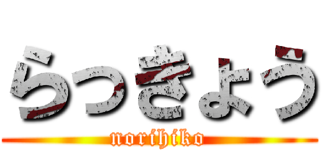 らっきょう (norihiko)