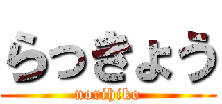 らっきょう (norihiko)