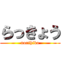 らっきょう (norihiko)