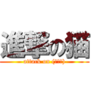 進撃の猫 (attack on (ФωФ))