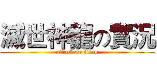 滅世神龍の實況 (attack on titan)