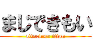 まじできもい (attack on titan)