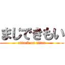 まじできもい (attack on titan)