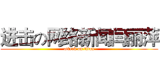 进击の网络新闻闫丽萍 (attack on titan)