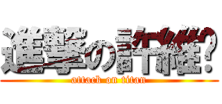 進撃の許維翎 (attack on titan)
