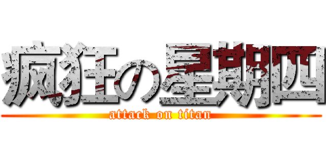 疯狂の星期四 (attack on titan)