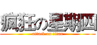 疯狂の星期四 (attack on titan)