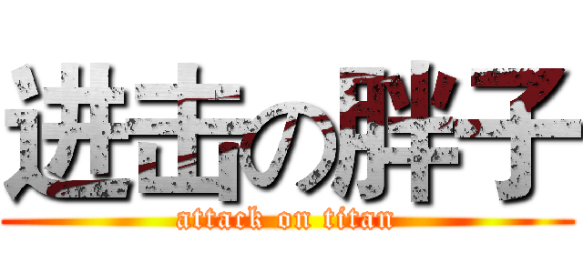 进击の胖子 (attack on titan)